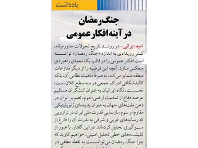 جنگ رمضان در آینه افکار عمومی