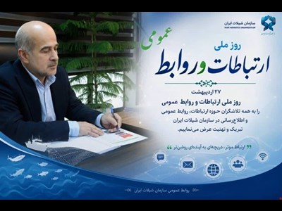 روابط عمومی؛ بازوی راهبردی توسعه پایدار در بخش شیلات و آبزی‌پروری