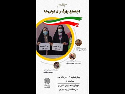 اجتماع بزرگ «رای اولی های تهران» در فرهنگسرای خاوران