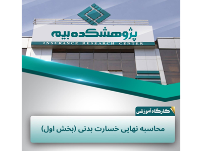 مقررات و روش‌های محاسبه نهایی خسارت بدنی در پژوهشکده بیمه تشریح شد