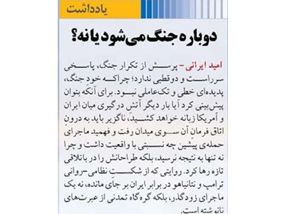 دوباره جنگ می‌شود یا نه؟