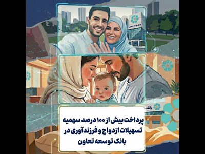پرداخت بیش از ۱۰۰ درصد سهمیه تسهیلات ازدواج و فرزندآوری در بانک توسعه تعاون