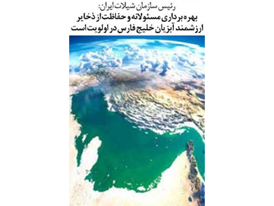 بهره برداری مسئولانه و حفاظت از ذخایر ارزشمند آبزیان خلیج فارس در اولویت است