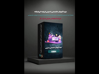 دوره های جامع آموزش ادمینی و طراحی سایت همراه با استخدام و معرفی به بازار کار رایگان