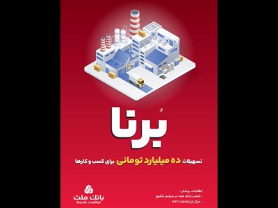 بانک ملت به کسب و کارها ۱۰ میلیارد تومان تسهیلات می دهد
