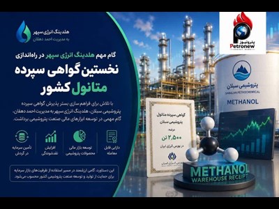 گام مهم هلدینگ انرژی سپهر در راه‌اندازی نخستین گواهی سپرده متانول کشور