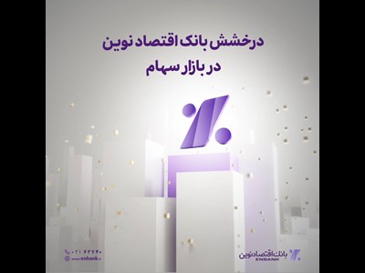 درخشش بانک اقتصادنوین دربازار سهام