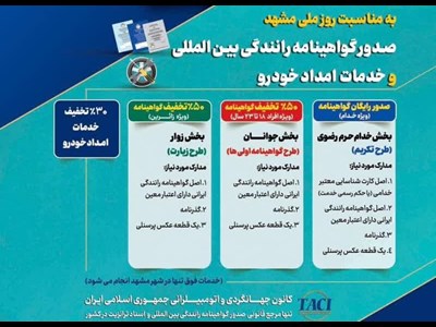 طرح تکریم خادمان و زائران رضوی با ارائه خدمات صدور گواهینامه رانندگی بین‌المللی و امداد خودرویی