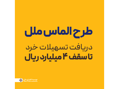 طرح الماس ملل؛ راهی آسان برای دریافت تسهیلات خرد تا سقف ۴ میلیارد ریال