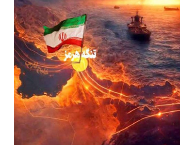 جنگ روایت‌ها در آبراه استراتژیک هرمز