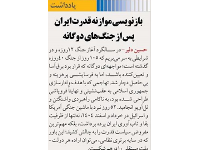 بازنویسی موازنه قدرت ایران پس از جنگ‌های دوگانه