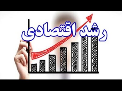 رشد اقتصادی ایران در تابستان اعلام شد