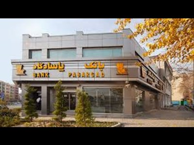 درآمد ۱۶ هزار میلیارد تومانی بانک پاسارگاد در شهریورماه ۱۴۰۴