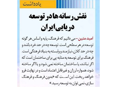 نقش رسانه ها در توسعه دریایی ایران