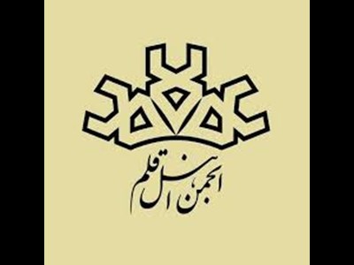 نقش انجمن اهل قلم رامسر در ایجاد زیست بوم دانش محلی