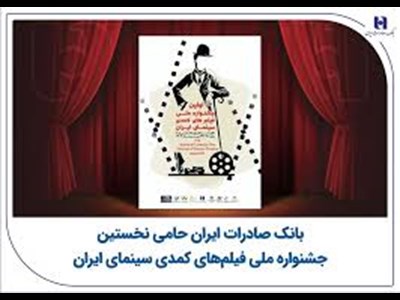 بانک صادرات ایران حامی نخستین جشنواره ملی فیلم‌های کمدی سینمای ایران