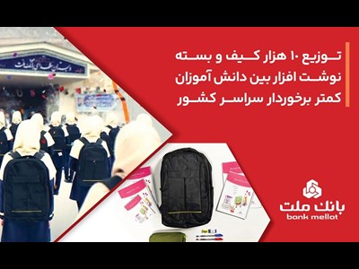 بانک ملت ۱۰،۰۰۰ کیف و بسته نوشت‌افزار به دانش آموزان کمتر برخوردار کشور اهدا کرد