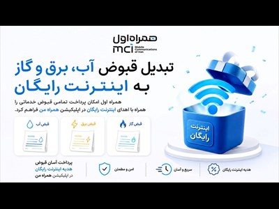 تبدیل قبوض آب، برق و گاز به اینترنت رایگان