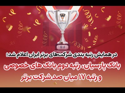 بانک پارسیان رتبه دوم بانک‌های خصوصی و رتبه ۱۷میان صد شرکت برتر ایران
