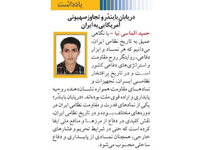 دریابان بایندُر و تجاوز صهیونی آمریکایی به ایران