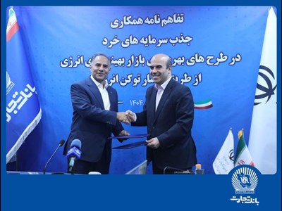 بانک تجارت جذب سرمایه‌های خرد در پروژه‌های انرژی‌های تجدیدپذیر را تسهیل می‌کند