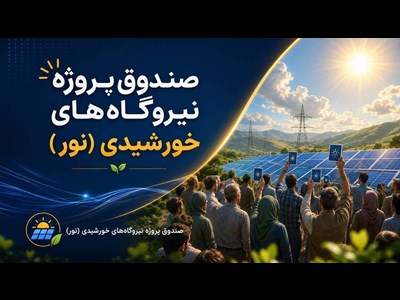 10 واقعیت درباره صندوق پروژه نیروگاه های خورشیدی(نور)