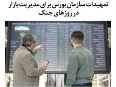 تمهیدات سازمان بورس برای مدیریت بازار در روزهای جنگ