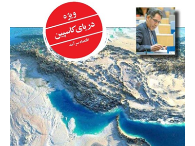 «سهم تعیین نشده ایران از خزر»