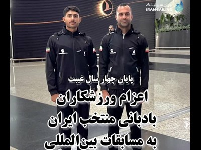 پایان ۴ سال غیبت؛ اعزام ورزشکاران بادبانی منتخب ایران به مسابقات بینالمللی