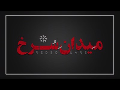 رونمایی از لوگو سریال«میدان سرخ »