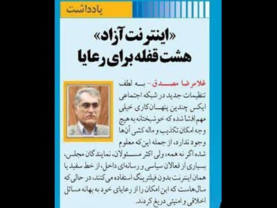 «اینترنت آزاد» هشت قفله برای رعایا