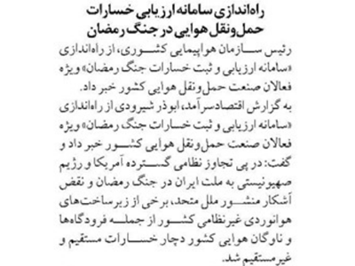راه‌اندازی سامانه ارزیابی خسارات حمل‌ونقل هوایی در جنگ رمضان