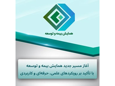 آغاز مسیر جدید همایش بیمه و توسعه با تأکید بر رویکردهای علمی، حرفه‌ای و کاربردی