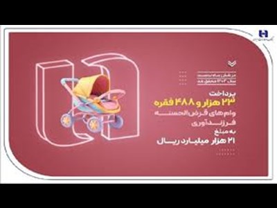 پرداخت ۲۳ هزار وام فرزندآوری توسط بانک صادرات ایران در نیمه نخست سال ۱۴۰۴