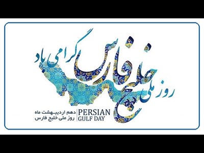 پیام مدیرعامل سازمان بنادر و دریانوردی به مناسبت روز ملی خلیج فارس
