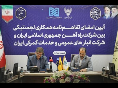 تفاهمنامه همکاریهای لجستیکی میان شرکت راهآهن و شرکت انبارهای عمومی و خدمات گمرکی ایران امضا شد