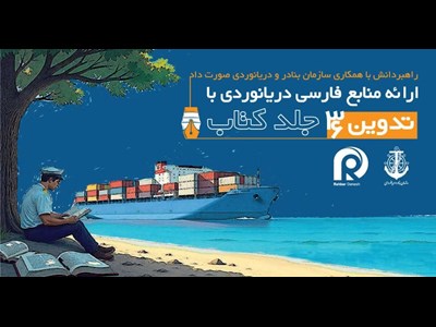 ارائه منابع فارسی استاندارد دریانوردی با تدوین 36 جلد کتاب تخصصی