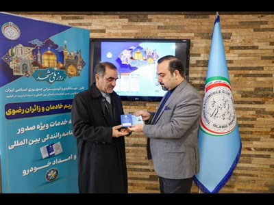 استقبال زائران و خادمان رضوی از طرح خدمات کانون جهانگردی و اتومبیلرانی