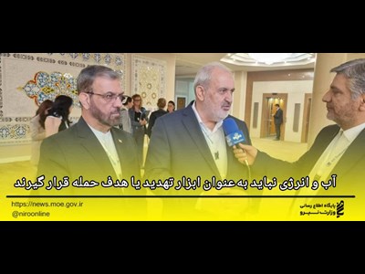آب و انرژی نباید به‌عنوان ابزار تهدید یا هدف حمله قرار گیرند