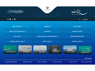 راه‌اندازی سامانه شفافیت دبیرخانه شورای‌عالی مناطق آزاد در راستای تحقق سلامت اداری