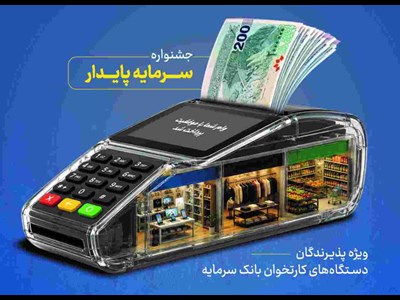خدمات ویژه بانک سرمایه برای پذیرندگان پایانه‌های فروش با طرح «سرمایه پایدار»