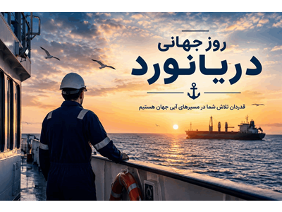 فراتر از موج‌ها؛ نگاهی به زندگی دریانوردان در روز جهانی دریانورد