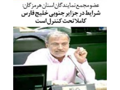 شرایط در جزایر جنوبی خلیج فارس کاملا تحت کنترل است
