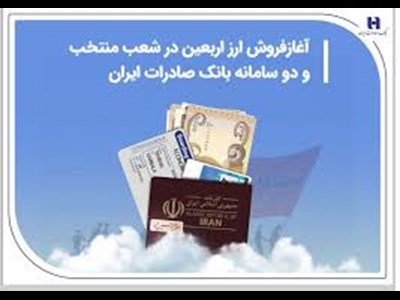 کارنامه ارز اربعین بانک صادرات ایران با خدمت به 80 هزار زائر حسینی نمره قبولی گرفت