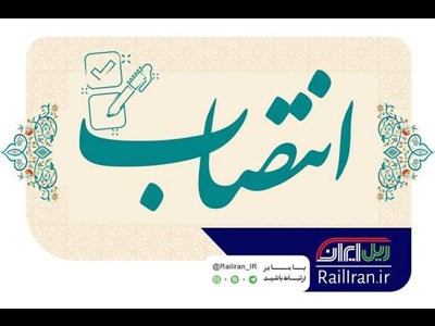 اعضا اصلی هیات مدیره شرکت حمل و نقل ریلی مسافری حومه ای منصوب شدند