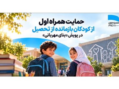 حمایت همراه اول از کودکان بازمانده از تحصیل در پویش «بنای مهربانی»