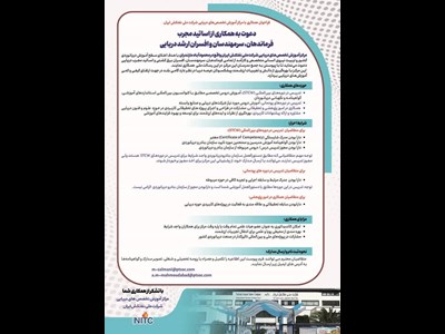 فراخوان همکاری با مرکز آموزش تخصص‎های دریایی شرکت ملی نفتکش ایران
