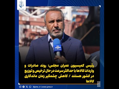 روند صادرات و واردات کالاها با حداکثر سرعت در حال ترخیص و توزیع در کشور هستند