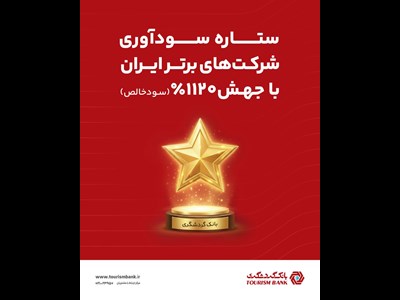 بانک گردشگری با جهش ۱۱۲۰ درصدی سود خالص، ستاره سودآوری شرکت های برتر ایران شد