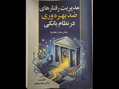 کتاب مدیریت رفتارهای ضد بهره وری در نظام بانکی  چالش ها و راهکار ها منتشر شد
